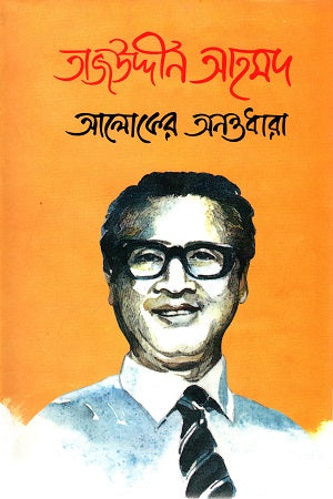 Tajuddin Ahmad: Aloker Anantodhara Pratham Khond (তাজউদ্দীন আহমদ : আলোকের অনন্তধারা প্রথম খণ্ড)