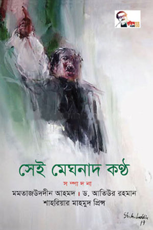 Sei Meghnad Kanth (সেই মেঘনাদ কণ্ঠ)