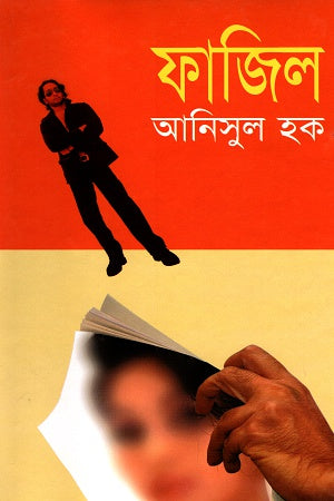 Fazil (ফাজিল)
