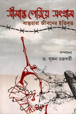 Simanto Periye Sangram Basttahara Jiboner Itibritto (সীমান্ত পেরিয়ে সংগ্রাম বাস্ত্তহারা জীবনের ইতিবৃত্ত)
