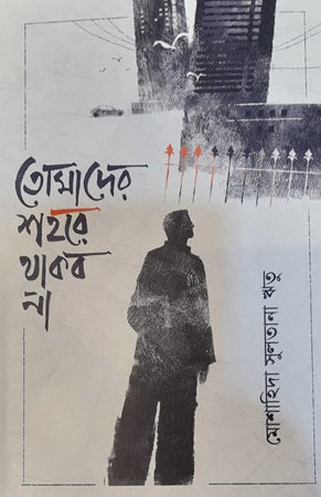 Tomader Shohore Thakbo Na (তোমাদের শহরে থাকব না)