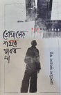 Tomader Shohore Thakbo Na (তোমাদের শহরে থাকব না)
