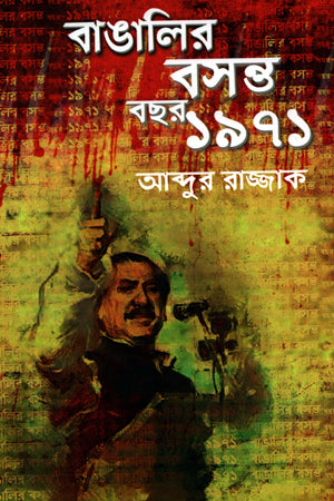 Banglar Basanto: Borsho 1971 (বাঙালির বসন্ত বছর ১৯৭১)