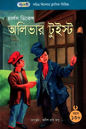 Illustrated Children's Classic Series: Oliver Twist (সচিত্র কিশোর ক্লাসিক সিরিজ: অলিভার টুইস্ট)