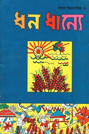 Paribesh Biggan Sirij-6: Dhan Dhanyee (পরিবেশ বিজ্ঞান সিরিজ-৬: ধন ধান্যে)