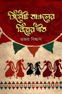 Wedding Songs of the Sylhet Region (সিলেট অঞ্চলের বিয়ের গীত)