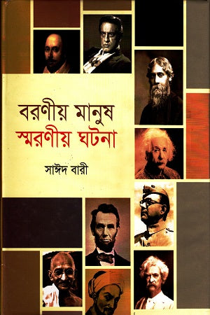 Baroniya Manush Smaraniya Ghotona (বরণীয় মানুষ স্মরণীয় ঘটনা)