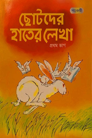 Chotoder Haater Lekha (Part One) (ছোটদের হাতের লেখা (প্রথম ভাগ))