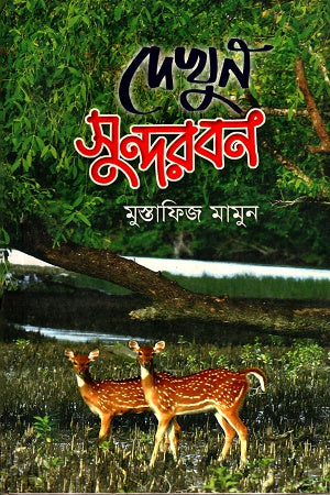 Dekhun Sundarban (দেখুন সুন্দরবন)