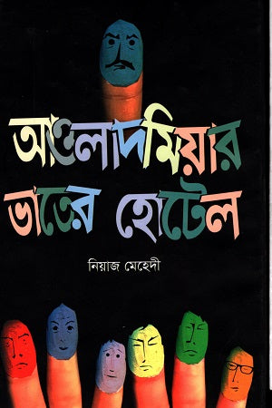 Aulad Miar Bhat-er Hotel (আওলাদ মিয়ার ভাতের হোটেল)