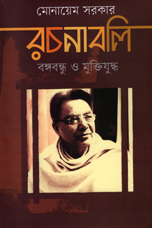 Monayem Sarkar Rachanabali Bangabandhu O Muktiyuddho (Pratham Khand) (মোনায়েম সরকার রচনাবলি বঙ্গবন্ধু ও মুক্তিযুদ্ধ (প্রথম খণ্ড))