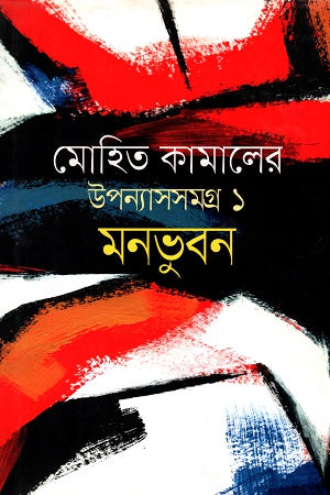 Upanyasasamagra 1 Monbhubon (উপন্যাসসমগ্র ১ মনভুবন)