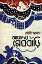 Amader Meghbari (আমাদের মেঘবাড়ি)