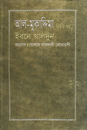 Al-Muqaddimah Second Volume (আল-মুকাদ্দিমা দ্বিতীয় খণ্ড)