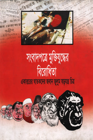 Sangbadpatre Muktiyuddher Birodhita Ekattorer Ghatokder Jaban Julum Sh... (সংবাদপত্রে মুক্তিযুদ্ধের বিরোধিতা একাত্তরের ঘাতকদের জবান জুলুম ষ...)