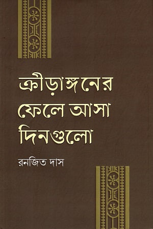 Kriyangoner Phele Asa Dingulo (ক্রীড়াঙ্গনের ফেলে আসা দিনগুলো)