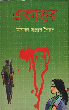 Ekatto (একাত্তর)