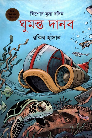 Kishor Musa Robin - 06: Ghumonto Danob (কিশোর মুসা রবিন - ০৬ : ঘুমন্ত দানব)