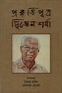 Prakritiputra Dwijen Sharma (প্রকৃতিপুত্র দ্বিজেন শর্মা)