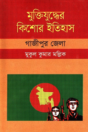 Muktijuddher Kishor Itihas: Gazipur Jela (মুক্তিযুদ্ধের কিশোর ইতিহাস :গাজীপুর জেলা)