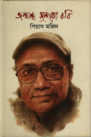 Janmandho Sundarer Kobi (জন্মান্ধ সুন্দরের কবি)
