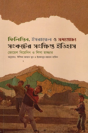 A Brief History of the Palestine, Israel, and Middle East Crisis (ফিলিস্তিন,ইসরায়েল ও মধ্যপ্রাচ্য সংকটের সংক্ষিপ্ত ইতিহাস)
