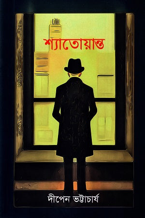 Shyatoyant (শ্যাতোয়ান্ত)