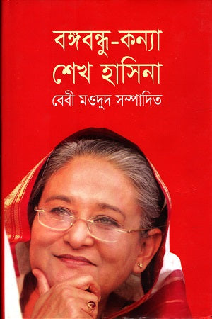 Bangabandhu-Konna Sheikh Hasina (বঙ্গবন্ধু-কন্যা শেখ হাসিনা)