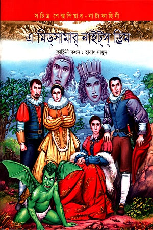 A Midsummer Night's Dream (এ মিডসামার নাইটস ড্রিম)