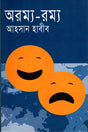 Oromy- Romy (অরম্য- রম্য)