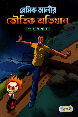 Basic Alir Bhoutik Abhijan (বেসিক আলীর ভৌতিক অভিযান)