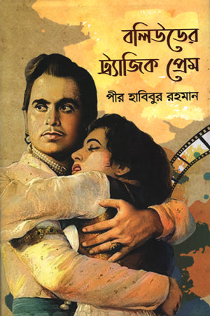 Bollywood-er Trajic Prem (বলিউডের ট্র্যজিক প্রেম)