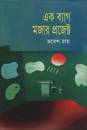 Ek Bag Mujar Project (এক ব্যাগ মজার প্রজেক্ট)