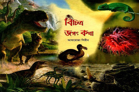 Bichitra Jagat Kotha (বিচিত্র জগৎ কথা)