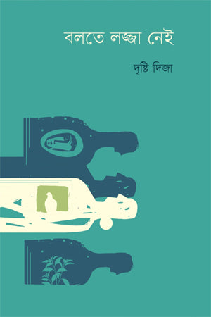Bolte Lajja Nei (বলতে লজ্জা নেই)