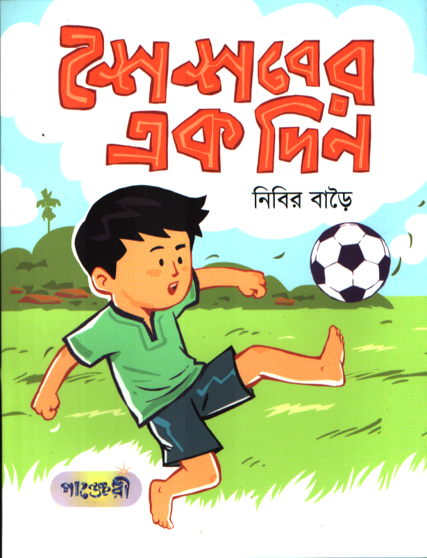 Shaihsher Ek Din (শৈশবের এক দিন)