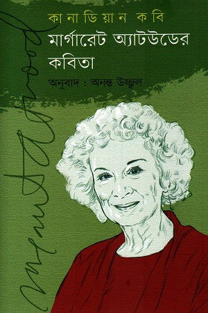 Kananadian Kobi Margaret Atwoder Kobita (কানাডিয়ান কবি মার্গারেট অ্যাটউডের কবিতা)