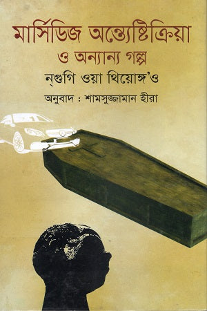 Mercedes Antyestikriya O Anyanno Golpo (মার্সিডিজ অন্ত্যেষ্টিক্রিয়া ও অন্যান্য গল্প)