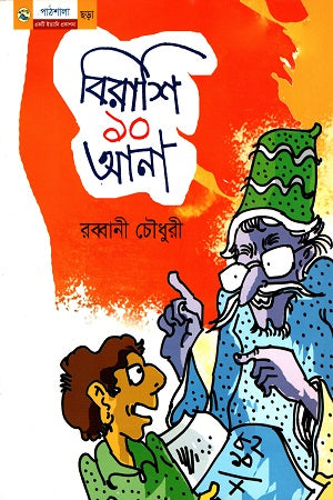 Birashi 10 Ana (বিরাশি ১০ আনা)