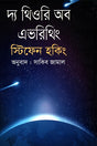 The Theory of Everything (দ্য থিওরি অব এভরিথিং)