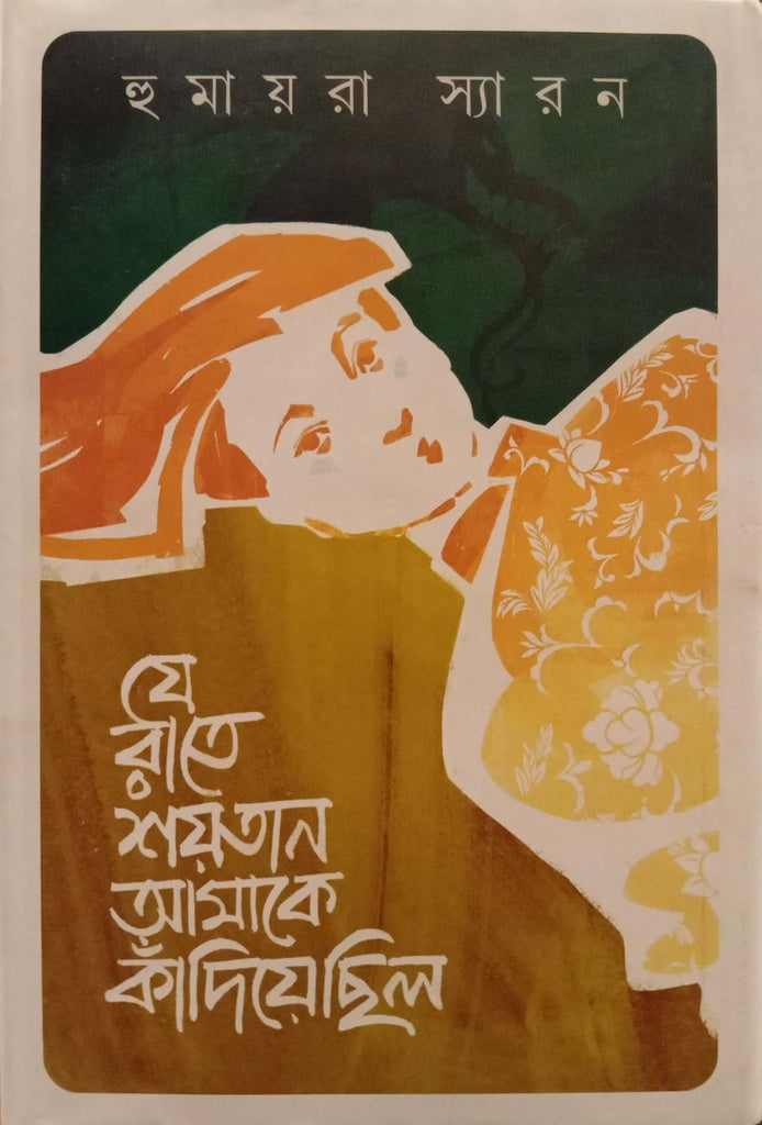 Je Rate Soitan Amke Kadiye Chilo (যে রাতে শয়তান আমাকে কাঁদিয়ে ছিল)