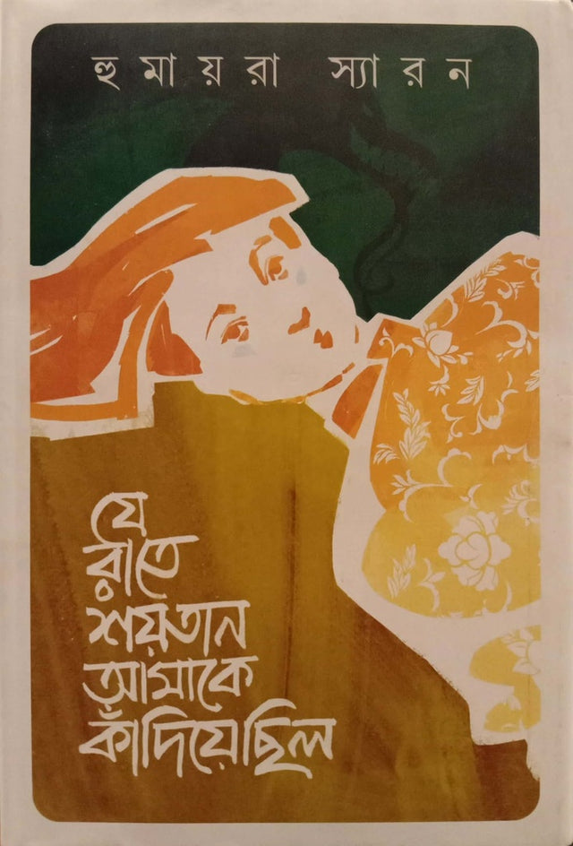 Je Rate Soitan Amke Kadiye Chilo (যে রাতে শয়তান আমাকে কাঁদিয়ে ছিল)