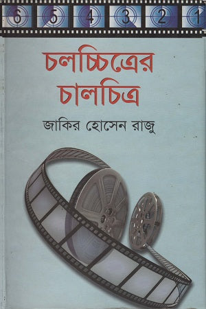 Cholochitroer Chalachitra (চলচ্চিত্রের চালচিত্র)