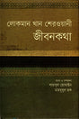 Lokman Khan Sherwani Jibonkotha (লোকমান খান শেরওয়ানী জীবনকথা)