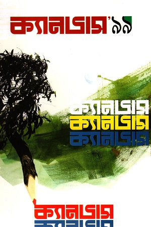 Canvas '99 (ক্যানভাস ’৯৯)