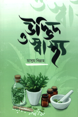 Udbhid O Swasthya (উদ্ভিদ ও স্বাস্থ্য)