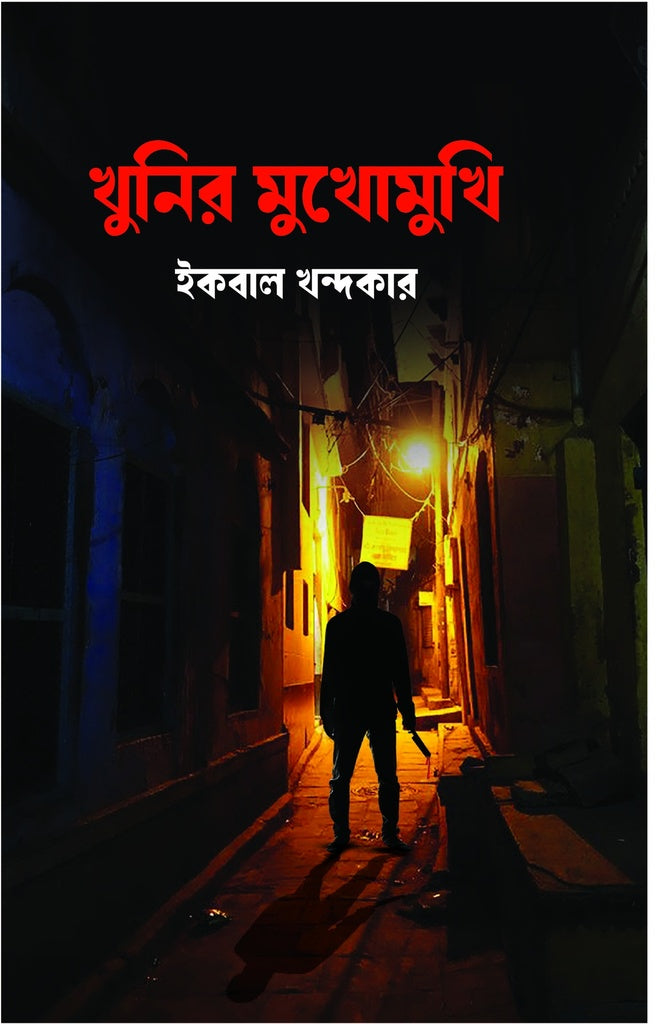 Khunir Mukhomukhi (খুনির মুখোমুখি)