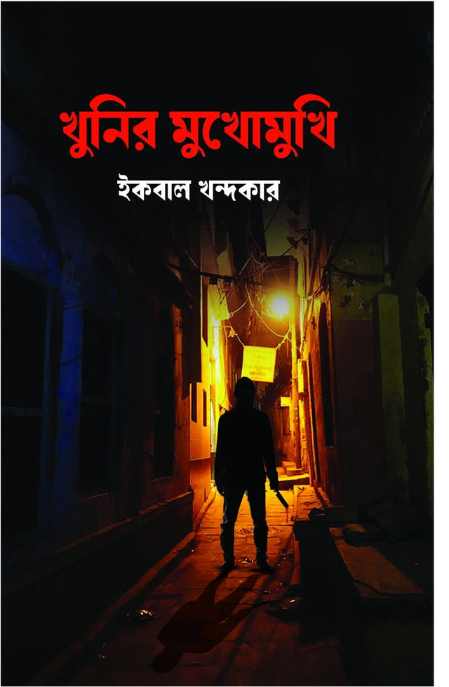 Khunir Mukhomukhi (খুনির মুখোমুখি)