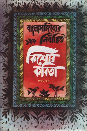 Bangla Sahityer Nirbachito Kishor Kobita: Prothom Khond (বাংলাসাহিত্যের নির্বাচিত কিশোর কবিতা : প্রথম খণ্ড)