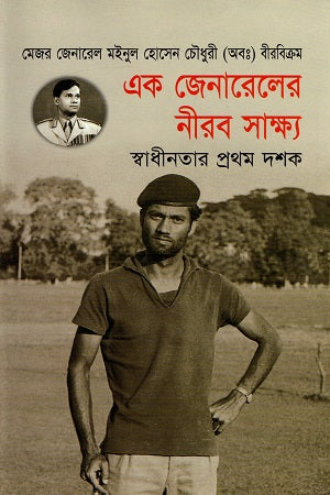 Ek Janareler Nirab Sakshya: Swadhinatar Prothom Dashok (এক জেনারেলের নীরব সাক্ষ্য : স্বাধীনতার প্রথম দশক)